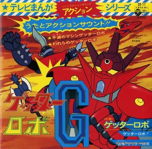 テレビまんがアクション・シリーズ ゲッターロボg CH-11 テレビまんがアクション・シリーズ ゲッターロボg CH-11