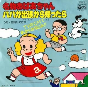 吉岡ひでたか 名物おばあちゃん SCS-357