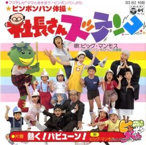 ビッグ・マンモス 社長さんスッテンコ SCS-552