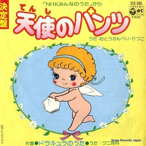 むとうかんぺい&りつこ 天使の