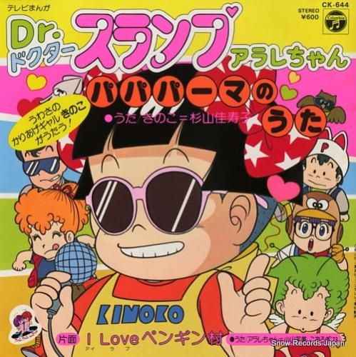 杉山佳寿子 パパパーマのうた CK-644 | レコード買取