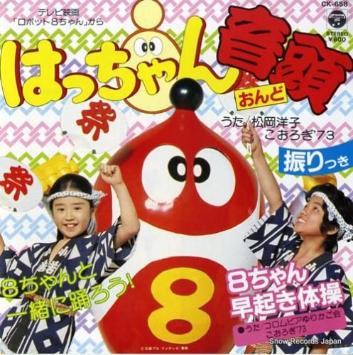 松岡洋子 はっちゃん音頭 CK