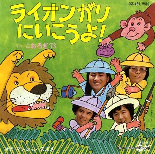 こおろぎ'73 ライオンがりにいこうよ SCS-469 | レコード買取 こおろぎ'73 ライオンがりにいこうよ SCS-469 | レコード買取