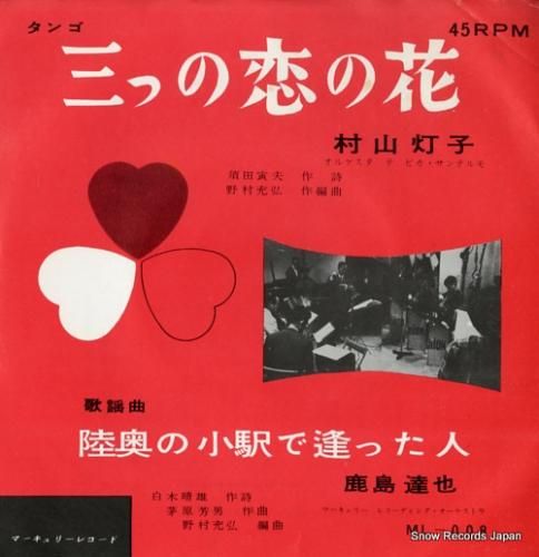 村山灯子 三つの恋の花 ML-