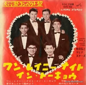 和田弘とマヒナ・スターズ ワン・レイニー・ナイト・イン・トーキョー SVC-92