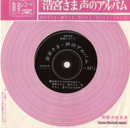 皇室レコード 浩宮さま声のアル