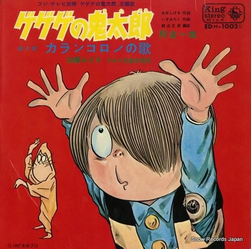 熊倉一雄 ゲゲゲの鬼太郎 ED(H)-1003 | レコード買取 熊倉一雄 ゲゲゲの鬼太郎 ED(H)-1003 | レコード買取