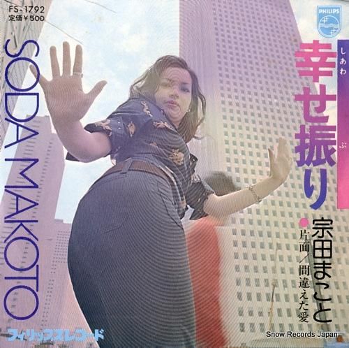 宗田まこと 幸せ振り FS-1