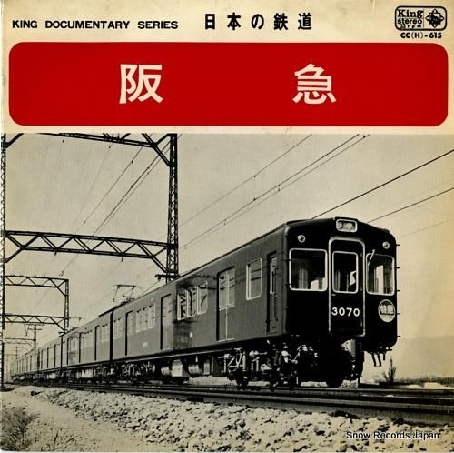 日本の鉄道 阪急 CC(H)-615 | レコード買取