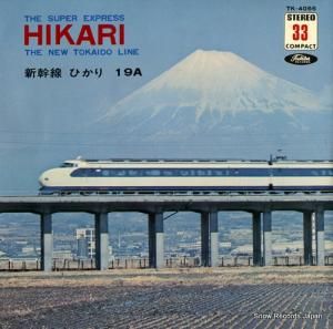 レール・ウェイ・ダイナミックス 新幹線ひかり19a TK-4066