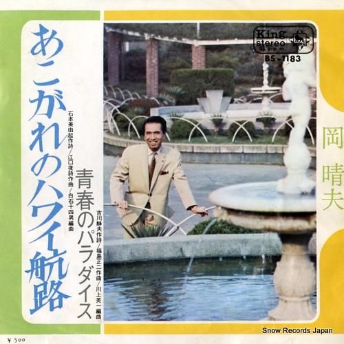 岡晴夫 憧れのハワイ航路 BS-1183 | レコード買取 岡晴夫 憧れのハワイ航路 BS-1183 | レコード買取