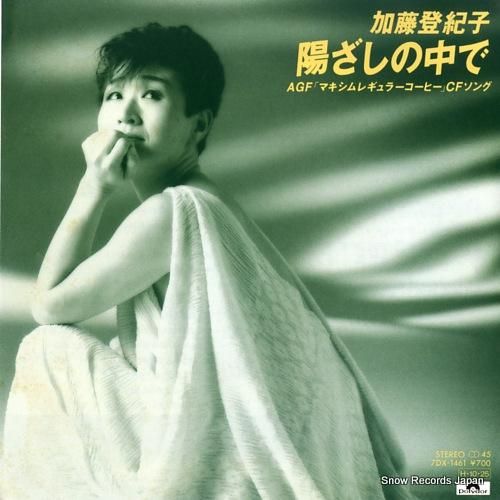 加藤登紀子 陽ざしの中で 7D