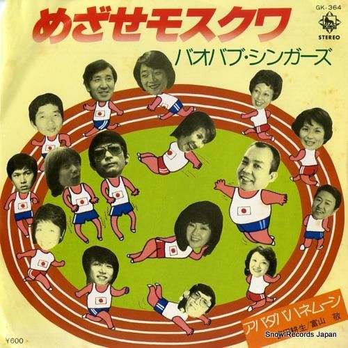 バオバブ・シンガーズ めざせモスクワ GK-364 | レコード買取