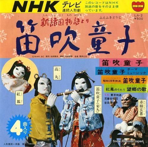 NHKテレビ連続人形劇 新諸国