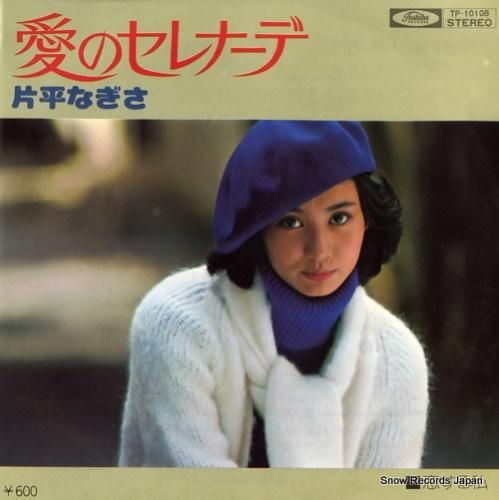 片平なぎさ 愛のセレナーデ T