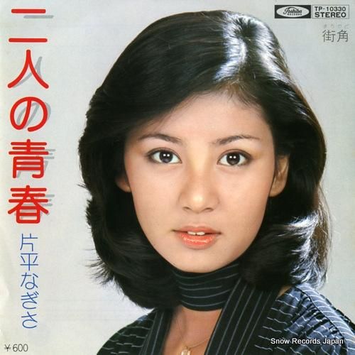 片平なぎさ 二人の青春 TP-