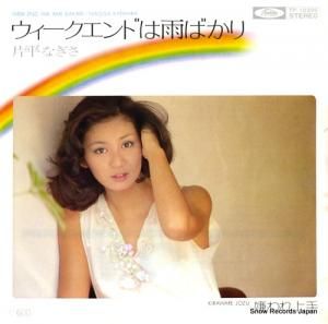 片平なぎさ ウィークエンドは雨ばかり TP-10395