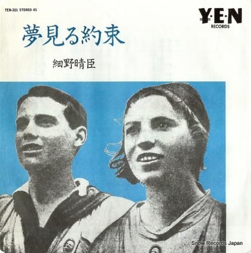 細野晴臣 夢見る約束 YEN-