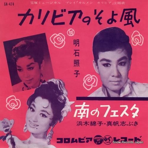 明石照子 カリビアのそよ風 S