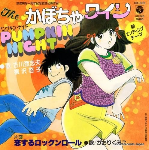 【中古】 風が熱い/角川書店/矢沢翔 古川登志夫＆横沢啓子 パンプキン・ナイト CK-693 | レコード買取