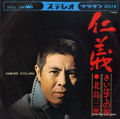 美品 北島三郎 55周年記念 男の勝負 ナイロンジャケット 防寒