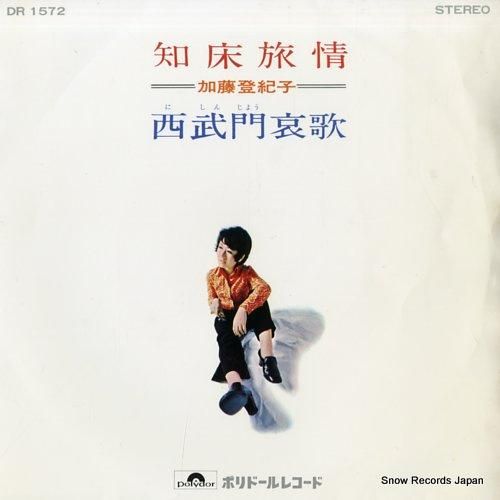 レア 発売当初はB面でした 加藤登紀子 知床旅情 シングルレコード 加藤登紀子 知床旅情 DRQ6902 | レコード通販