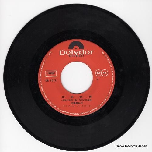 加藤登紀子 知床旅情 DR1572 | レコード通販