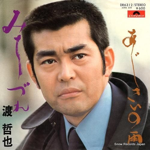 渡哲也 みちづれ DR6312 | レコード通販