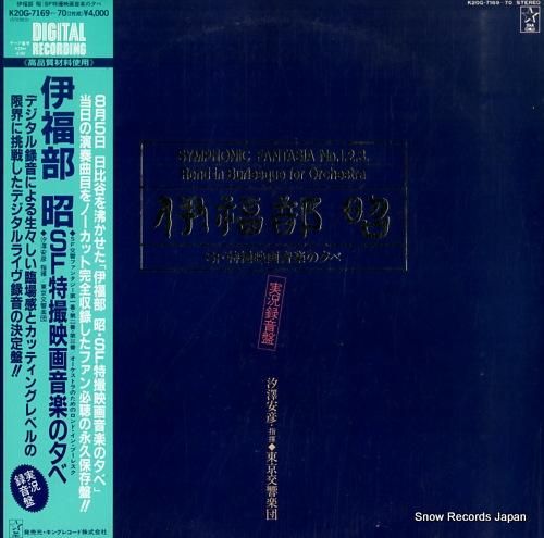伊福部昭 sf特撮映画音楽の夕べ・実況録音版 K20G-7169-70