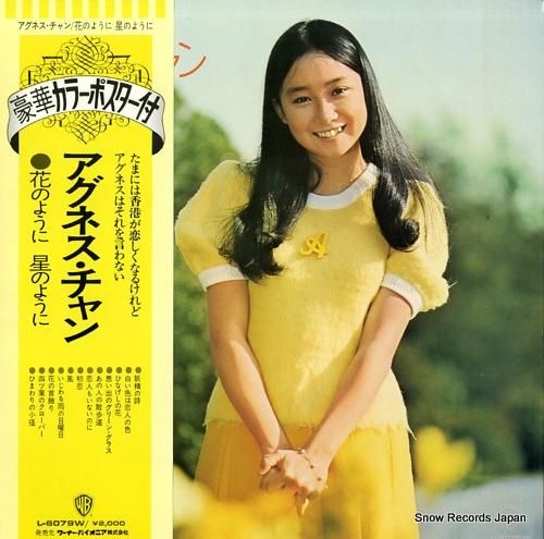 アグネス・チャン 花のように星