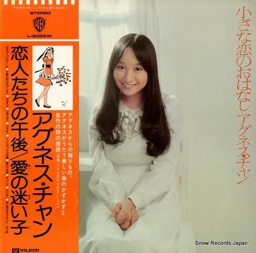 アグネス・チャン 小さな恋のお