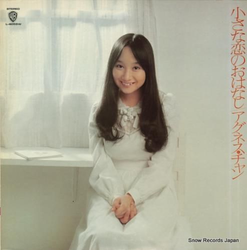 アグネス・チャン 小さな恋のお