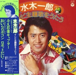水木一郎 テレビ主題歌をうたう CW-7080
