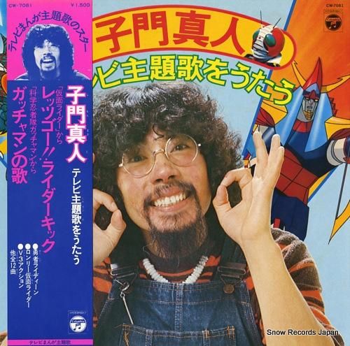 子門真人 テレビ主題歌をうたう CW-7081 | レコード買取 子門真人 テレビ主題歌をうたう CW-7081 | レコード買取