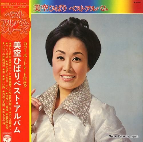 美空ひばり ベスト・アルバム ALS-7051 | レコード買取