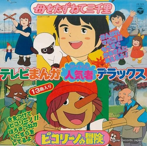 V/A テレビまんがアイドルデラックス7 CW-7078 | レコード買取