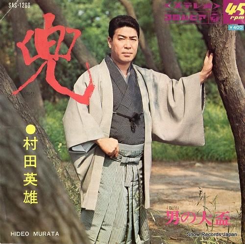 村田英雄 兜 SAS-1266