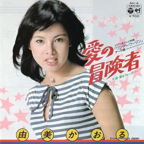 由美かおる 愛の冒険者 AH-4 | レコード買取