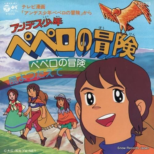 堀江美都子 ペペロの冒険 SCS-273 | レコード買取