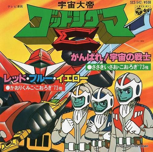 ささきいさお がんばれ!宇宙の