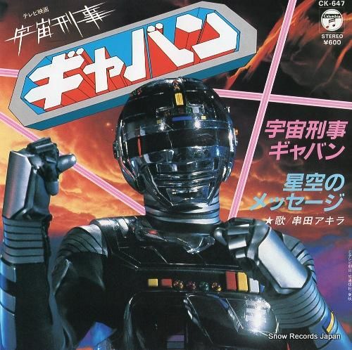 渡辺宙明/串田アキラ☆中古LP国内盤帯付「宇宙刑事シャリバン