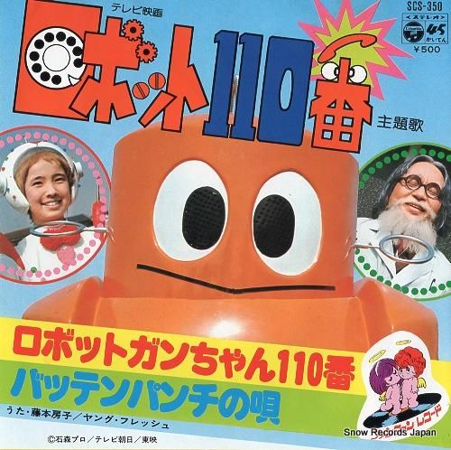 藤本房子 ロボットガンちゃん110番 SCS-350 | レコード買取