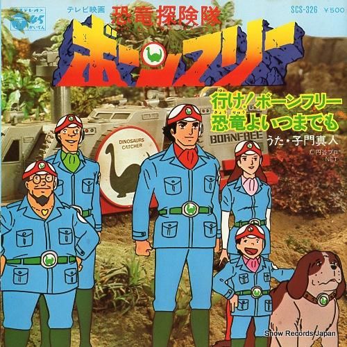 子門真人 行け!ボーンフリー