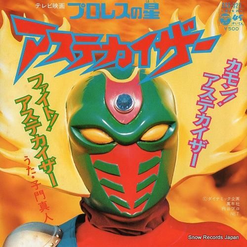 子門真人 カモン！アステカイザー SCS-325 | レコード買取