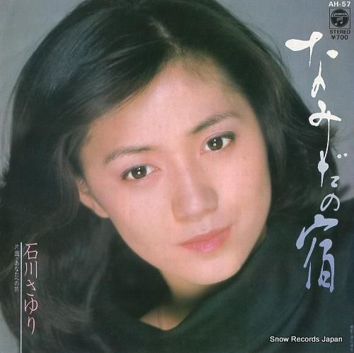 石川さゆり なみだの宿 AH-