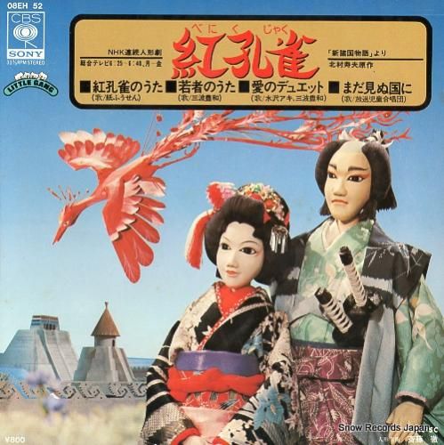 V/A 紅孔雀 08EH52