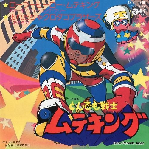 水木一郎 ローラーヒーロー・ムテキング CK-570 | レコード買取