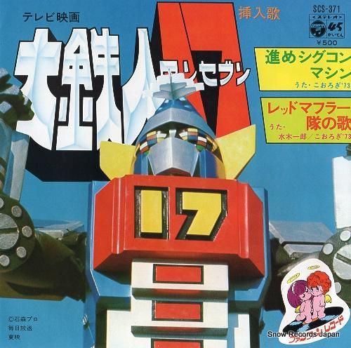 こおろぎ'73 進めシグコンマシン SCS-371 | レコード買取