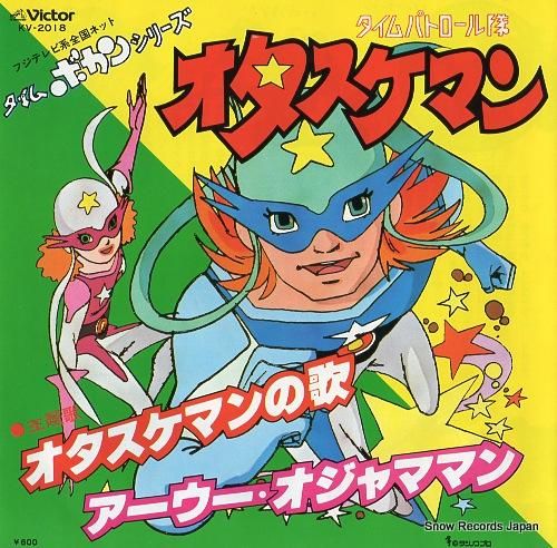 山本まさゆき オタスケマンの歌 KV-2018 | レコード買取