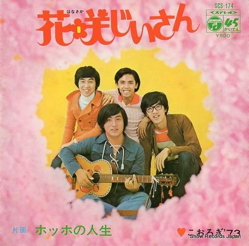 こおろぎ’73 花咲じいさん